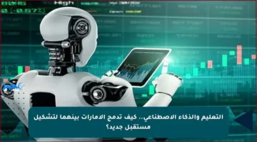 التعليم والذكاء الاصطناعي.. كيف تدمج الإمارات بينهما لتشكيل مستقبل جديد؟